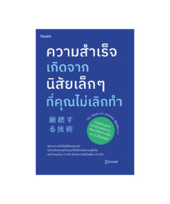 ความสำเร็จเกิดจากนิสัยเล็กๆ ที่คุณไม่เลิกทำ