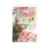 องค์หญิงชาเขียว เล่ม 3 (จบ)