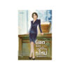 รีเซตชีวิตมาเป็นพนักงานใหม่สุดแข็งแกร่ง เล่ม 6
