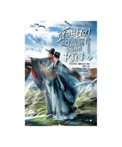 ย้อนเวลาไปสอบขุนนางราชวงศ์หมิง เล่ม 8 จบ