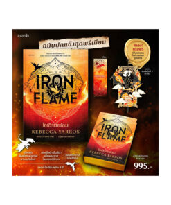 ไอเอิร์นเฟลม Iron Flame  (ฉบับปกแข็ง)