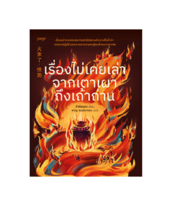 เรื่องไม่เคยเล่าจากเตาเผาถึงเถ้าถ่าน
