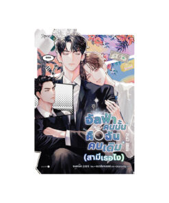 อัลฟ่าคนนั้นคือฉันคนเดิม (สามีเธอไง)