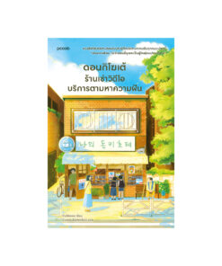 ดอนกิโฆเต้ ร้านเช่าวิดีโอบริการตามหาความฝัน