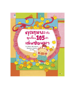 คุณรุมบะกับลูกเจี๊ยบ 105 ตัว เล่นซ่อนหา (ปกแข็ง)