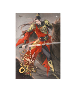 แม่ทัพฮั่วป่วนยุทธภพ เล่ม 1