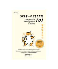Self-Esteem 101 วัคซีนสำหรับใจในวันที่คุณคิดว่ายังไม่ดีพอ