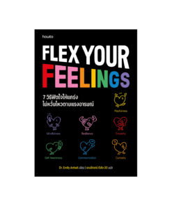 7 วิธีฟิตใจให้แกร่ง ไม่หวั่นไหวตามแรงอารมณ์ (Flex Your Feelings)