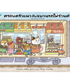 ครอบครัวแมวกับขบวนรถไฟร้านค้า (ปกแข็ง)