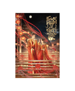 ซื่อจื่อคนดี ข้าผู้นี้มิใช่สตรีหน้าเงินนะเจ้าคะ เล่ม 1