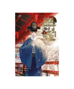 ฝ่าบาทคนดี อัครเสนาบดีผู้นี้มิใช่บุรุษเพคะ เล่ม 1