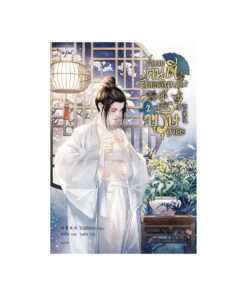 ฝ่าบาทคนดี อัครเสนาบดีผู้นี้มิใช่บุรุษเพคะ เล่ม 2