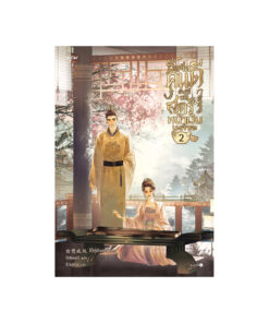 ซื่อจื่อคนดี ข้าผู้นี้มิใช่สตรีหน้าเงินนะเจ้าคะ เล่ม 2