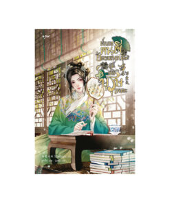 ฝ่าบาทคนดี อัครเสนาบดีผู้นี้มิใช่บุรุษเพคะ เล่ม 3