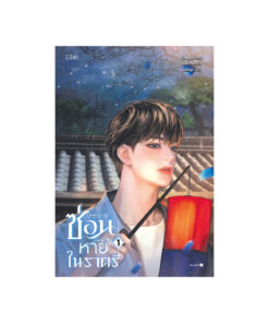 ซ่อนหายในราตรี เล่ม 1