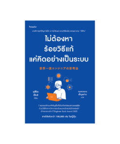 ไม่ต้องหาร้อยวิธีแก้ แค่คิดอย่างเป็นระบบ