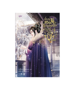 ฝ่าบาทคนดี อัครเสนาบดีผู้นี้มิใช่บุรุษเพคะ เล่ม 5