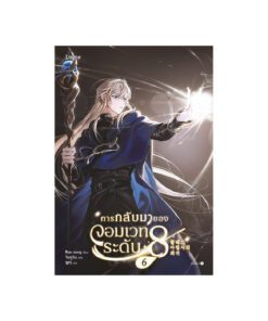การกลับมาของจอมเวทระดับ 8 เล่ม 6 (จบ)