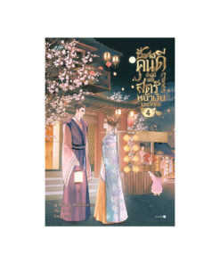 ซื่อจื่อคนดี ข้าผู้นี้มิใช่สตรีหน้าเงินนะเจ้าคะ เล่ม  4