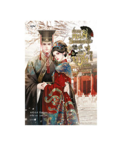 ฝ่าบาทคนดี อัครเสนาบดีผู้นี้มิใช่บุรุษเพคะ เล่ม 6 (จบ)