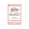 คู่มือคุณแม่ตั้งครรภ์ (ฉ.ปรับปรุง)