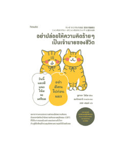 อย่าปล่อยให้ความคิดร้ายๆ เป็นเจ้านายของชีวิต