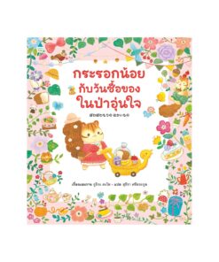 กระรอกน้อยกับวันซื้อของในป่าอุ่นใจ (ปกแข็ง)
