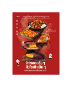 ไก่ทอดครึ่งๆ หัวไชเท้าเน้นๆ รสชาติของหยาดเหงื่อและความฝัน