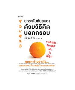 ยกระดับลับสมองด้วยวิธีคิดนอกกรอบ