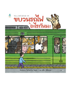 ขบวนรถไฟอะไรกันนะ (ปกแข็ง)