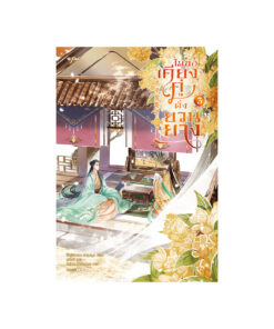 ไม่ขอเคียงคู่ดั่งยวนยาง เล่ม 3 (จบ)