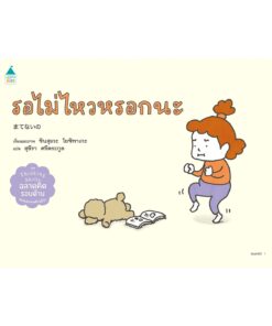 รอไม่ไหวหรอกนะ (ปกแข็ง)