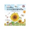หนูรอบรู้ ชวนเพื่อนสำรวจเวลากลางวัน (ปกอ่อน)