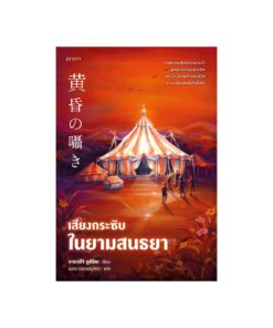 เสียงกระซิบในยามสนธยา