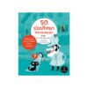 50 ปมปริศนาท้าทายสมอง (ปกอ่อน)