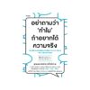 อย่าถามว่า "ทำไม" ถ้าอยากได้ความจริง