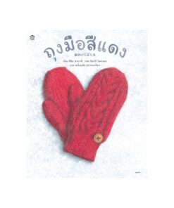 ถุงมือสีแดง (ปกแข็ง)