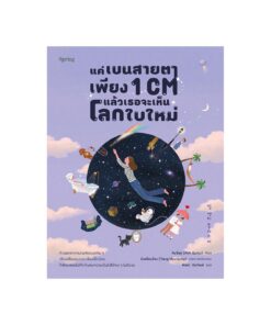 แค่เบนสายตาเพียง 1 CM แล้วเธอจะเห็นโลกใบใหม่