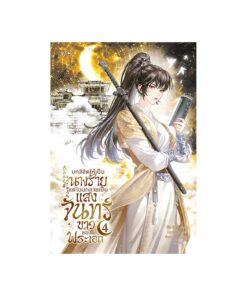บทลิขิตให้เป็นนางร้าย แต่ไฉนกลายเป็นแสงจันทร์ขาวของพระเอก เล่ม 4