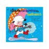 เจ้าแกะหลงทางกับร่มค้างคาว (ปกอ่อน)