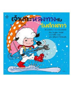 เจ้าแกะหลงทางกับร่มค้างคาว (ปกอ่อน)