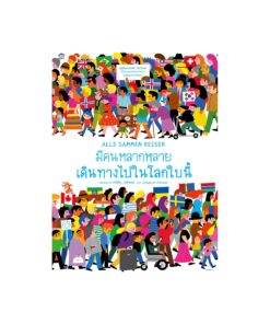 มีคนหลากหลายเดินทางไปในโลกใบนี้ (ปกแข็ง)