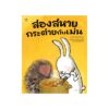 สองสหายกระต่ายกับเม่น (ปกอ่อน)