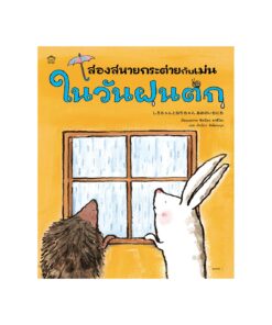 สองสหายกระต่ายกับเม่นในวันฝนตก (ปกอ่อน)