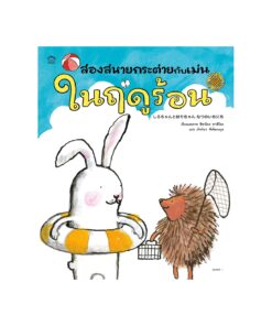 สองสหายกระต่ายกับเม่นในฤดูร้อน (ปกอ่อน)
