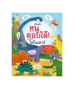 เรื่องนี้.หนูตอบได้ รอบรู้เรื่องไดโนเสาร์(แข็ง/ใหม่)