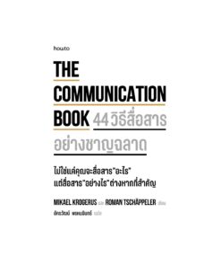 The Communication Book 44 วิธีสื่อสารอย่างชาญฉลาด