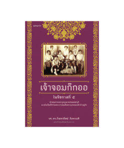 เจ้าจอมก๊กออ (ปกอ่อน : ฉบับปรับปรุงเพิ่มเติมเรื่องและภาพ)