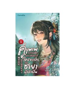 E-Book คู่บุพเพสะท้านฟ้า อยากเห็นนักว่าใครจะกล้ากับชายาผู้บ้าบิ่น เล่ม 5