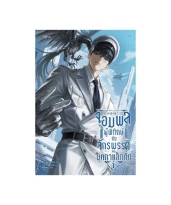 E-Book จอมพลผู้พิทักษ์กับจักรพรรดิแห่งยุคกาแล็กติก เล่ม 1